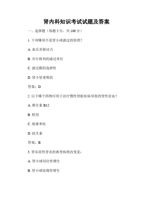 肾内科知识考试试题及答案