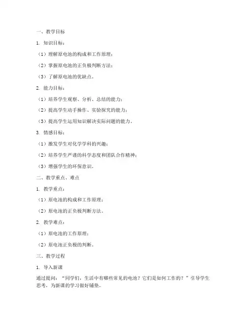 化学教学设计方案原电池