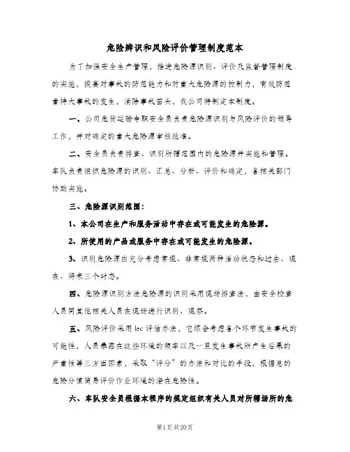 危险辨识和风险评价管理制度范本(4篇)