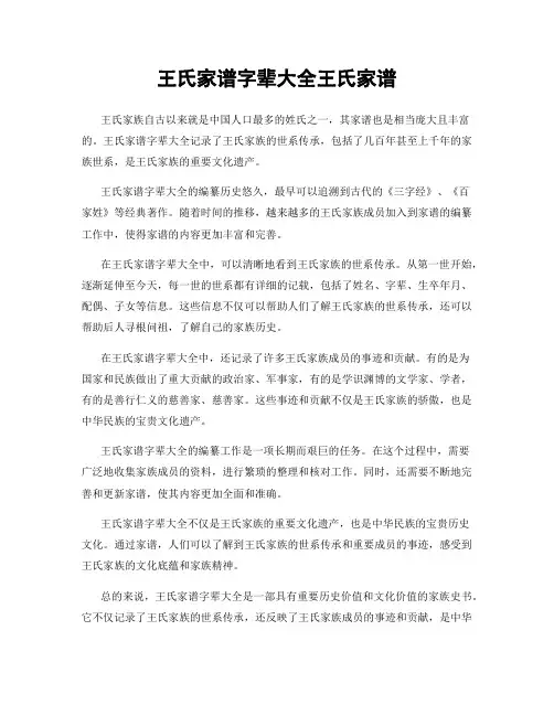 王氏家谱字辈大全王氏家谱