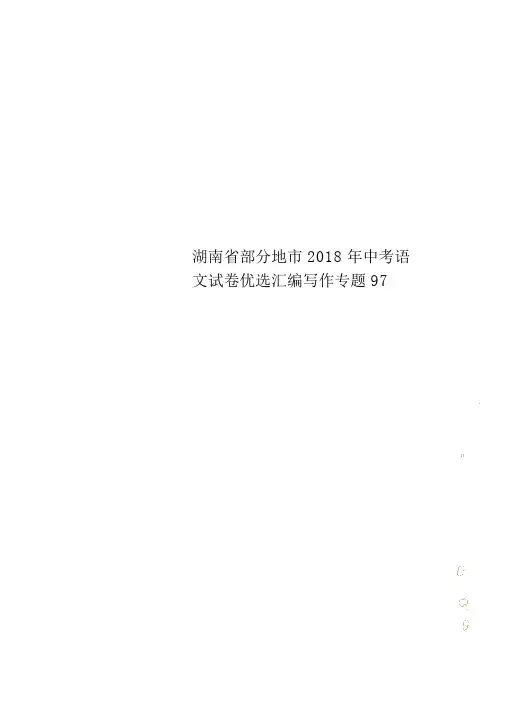 湖南省部分地市2018年中考语文试卷精选汇编写作专题97
