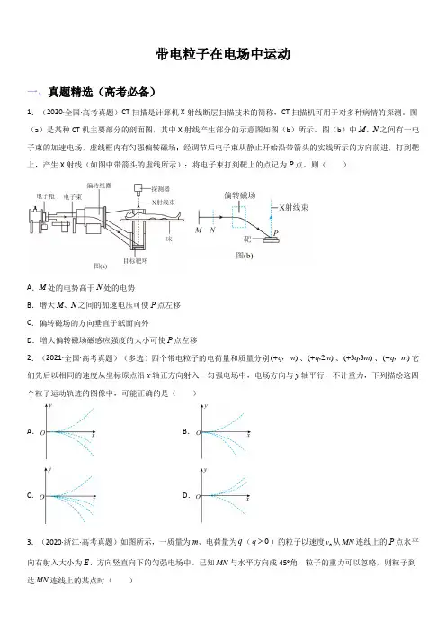 2023年高考物理与强基计划核心知识点复习与真题精选 带电粒子在电场中运动  