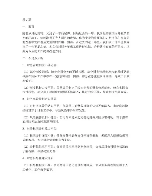 财务年底工作总结不足点(3篇)