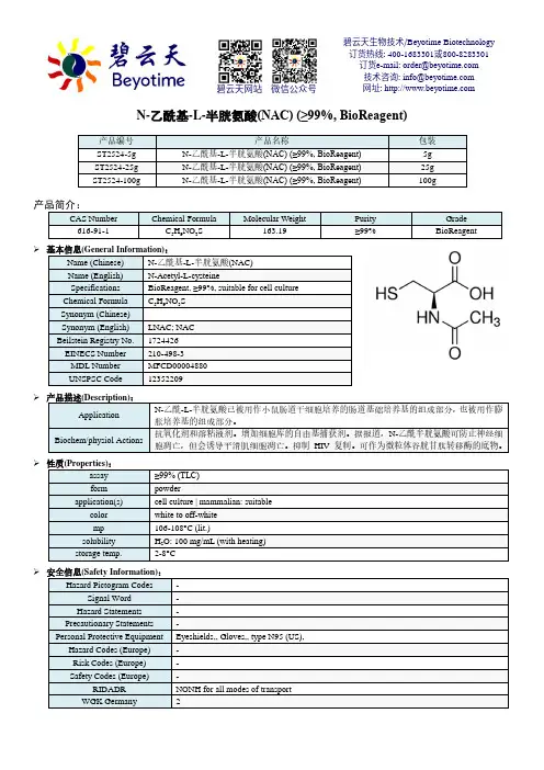 N-乙酰基-L-半胱氨酸(NAC)产品说明书