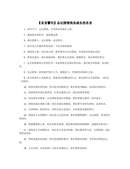【名言警句】忘记烦恼快乐成长的名言