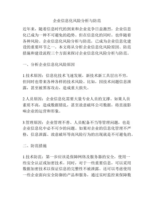 企业信息化风险分析与防范
