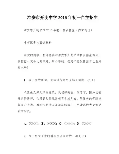 淮安市开明中学2015年初一自主招生