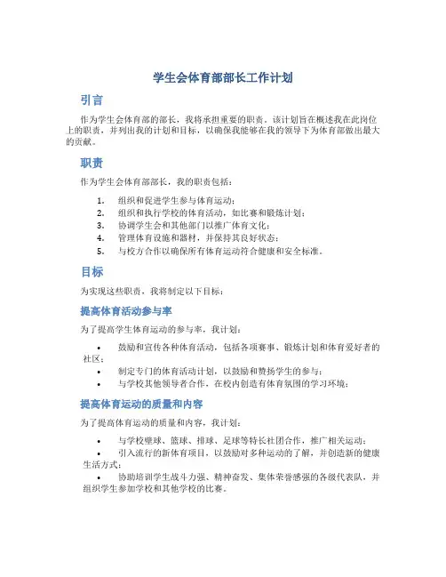 学生会体育部部长工作计划