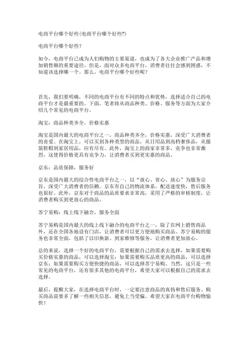 电商平台哪个好些(电商平台哪个好些-)