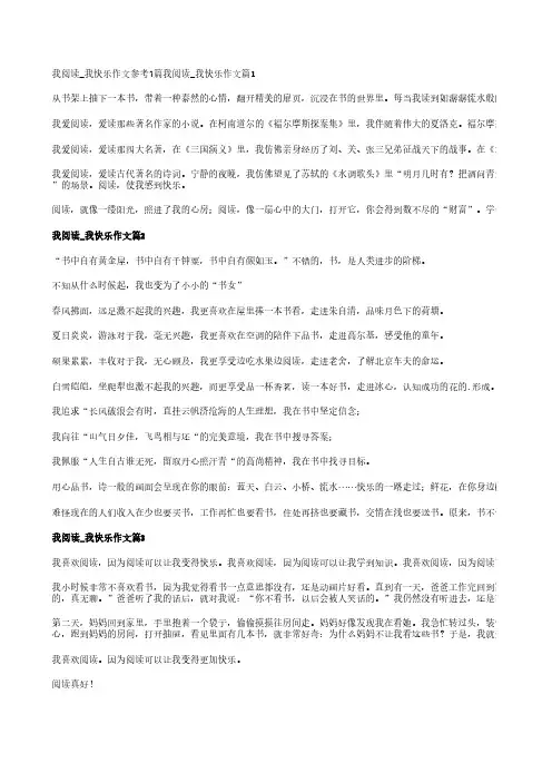 我阅读_我快乐作文参考7篇