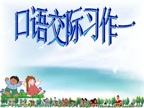 国家人教版语文六年级上册第一单元作文.ppt