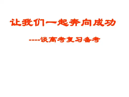 2020届高考化学备考复习(让我们一起奔向成功)