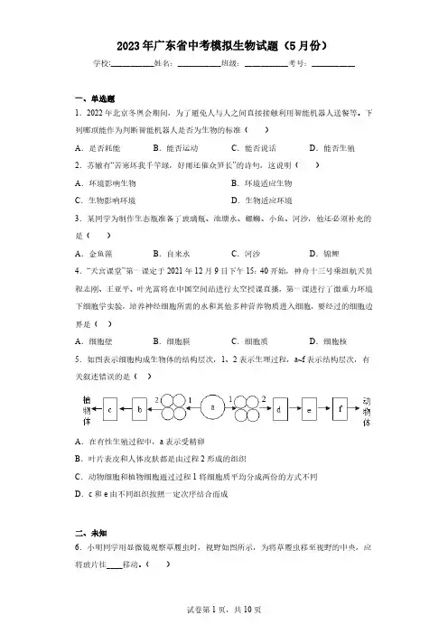 2023年广东省中考模拟生物试题(5月份)(无答案)