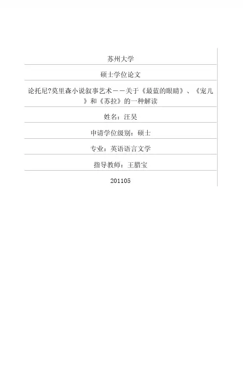 论托尼-莫里森小说叙事艺术——关于《最蓝的眼睛》、《宠儿》和《苏拉》的一种解读
