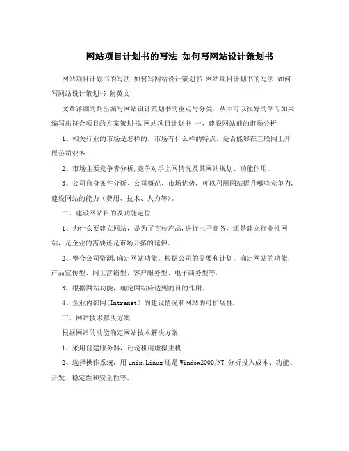 网站项目计划书的写法+如何写网站设计策划书