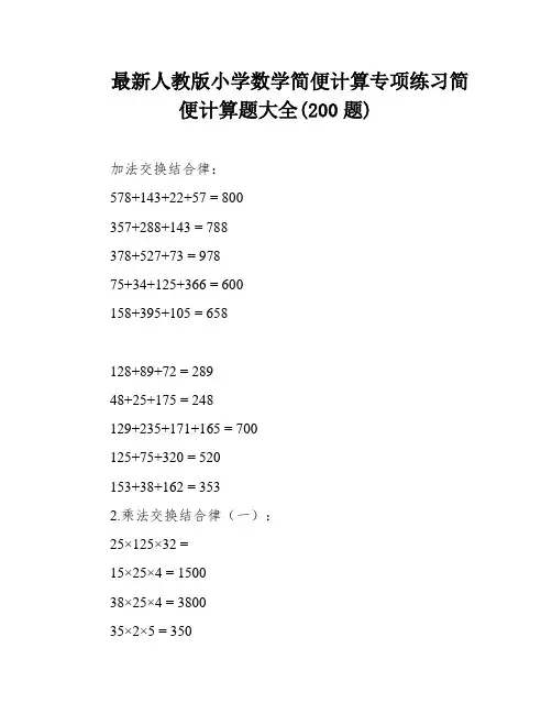 最新人教版小学数学简便计算专项练习简便计算题大全(200题)