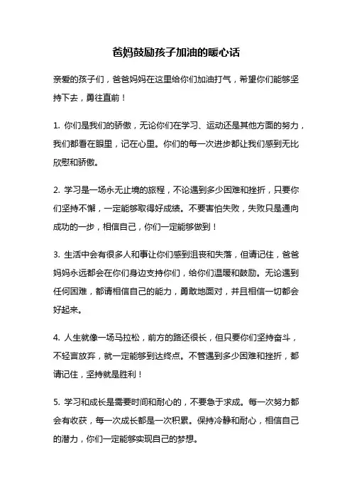 爸妈鼓励孩子加油的暖心话