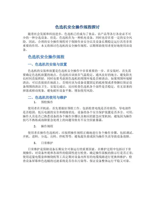 色选机安全操作规程探讨