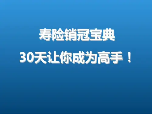 寿险销冠宝典30天让你成为高手