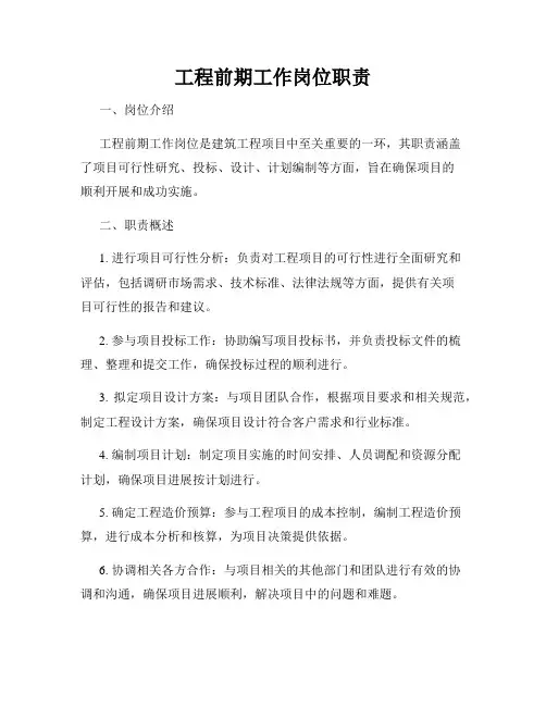 工程前期工作岗位职责