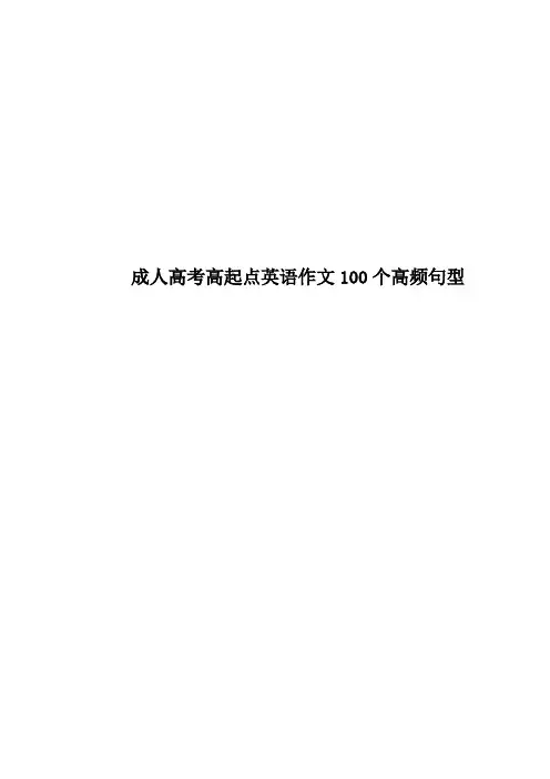 成人高考高起点英语作文100个高频句型