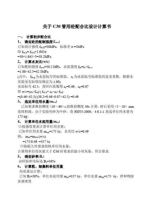 C30混凝土计算书(按维勃稠度)