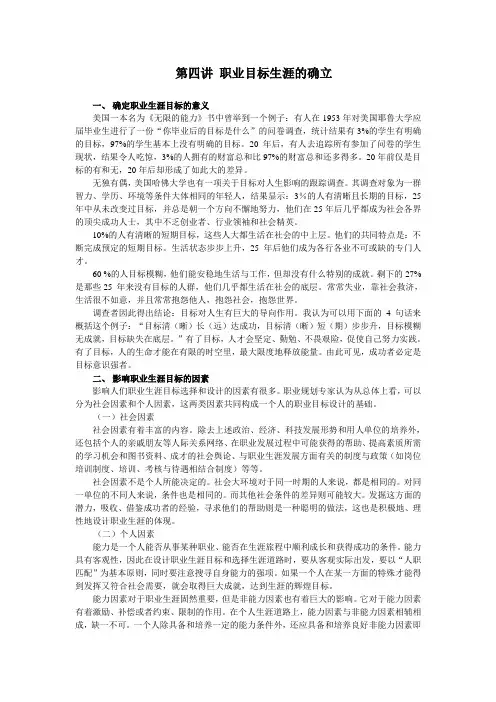 第四讲职业目标生涯的确立