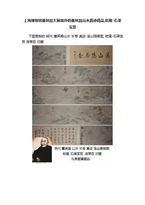 上海博物馆董其昌大展場外的董其昌山水真迹精品,乾隆-石渠宝笈