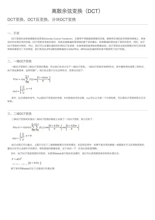 离散余弦变换（DCT）