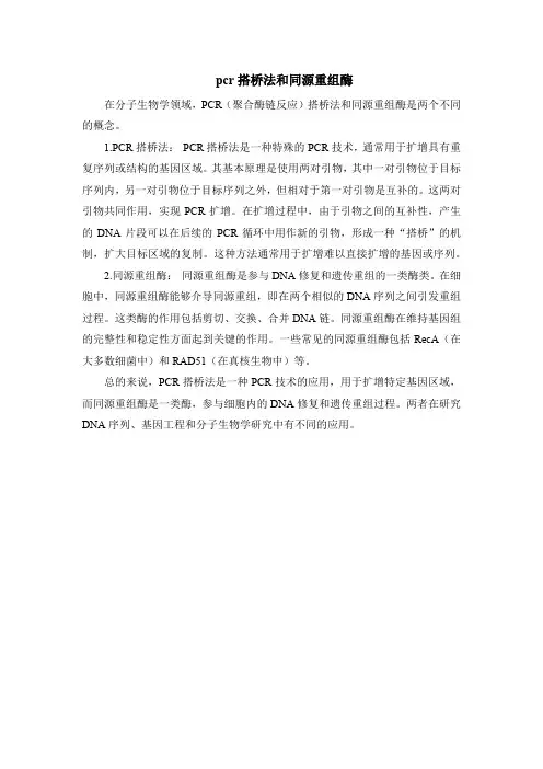 pcr搭桥法和同源重组酶