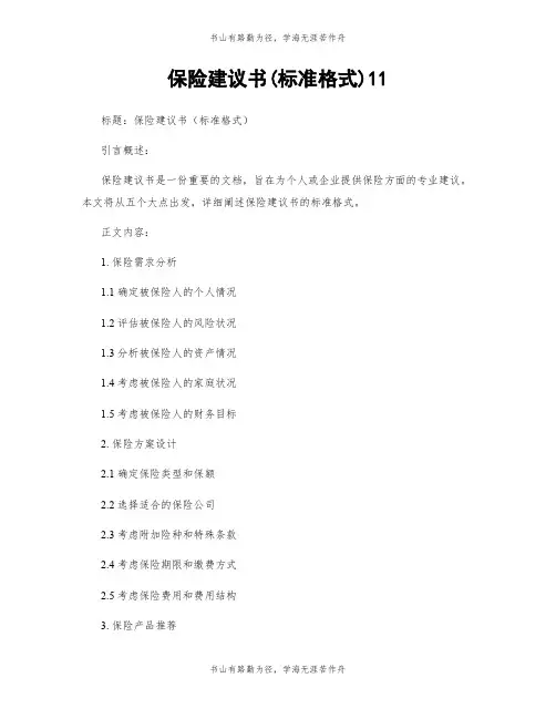 保险建议书(标准格式)11