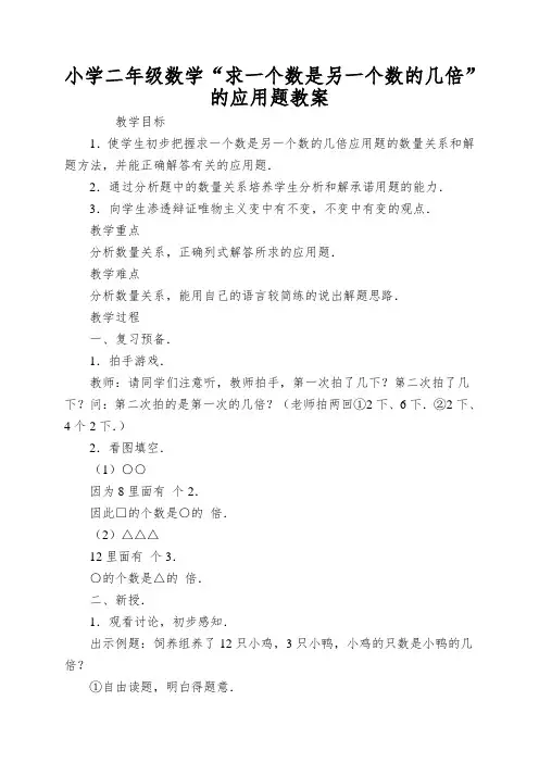 小学二年级数学“求一个数是另一个数的几倍”的应用题教案