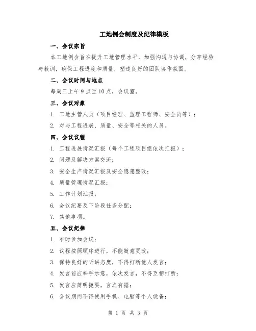 工地例会制度及纪律模板
