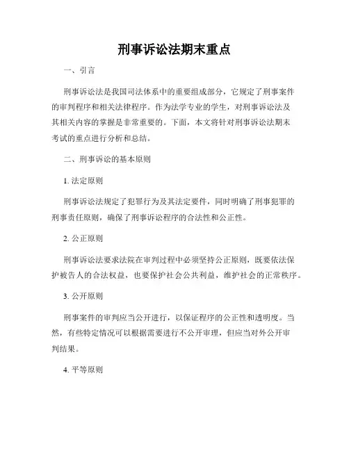 刑事诉讼法期末重点