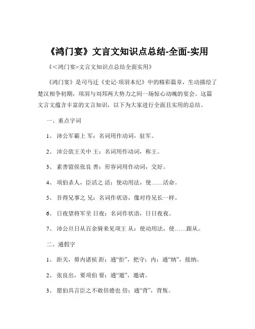 《鸿门宴》文言文知识点总结-全面-实用