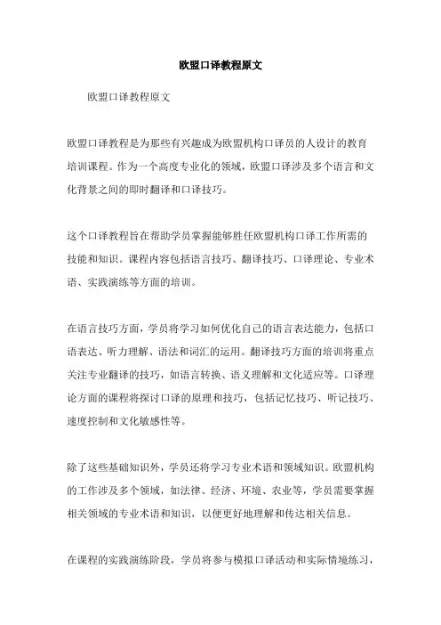 欧盟口译教程原文