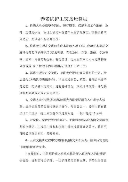 养老院护工交接班制度