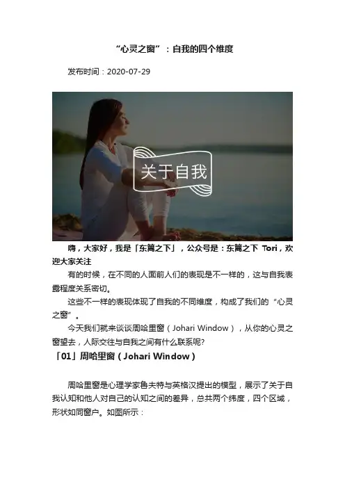 “心灵之窗”：自我的四个维度