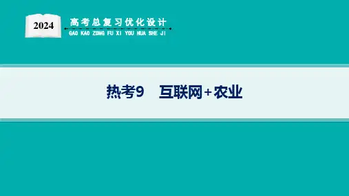2024高考总复习优化设计二轮用书地理(适用于新高考新教材)热考9 互联网+农业