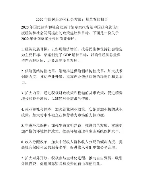 2020年国民经济和社会发展计划草案的报告