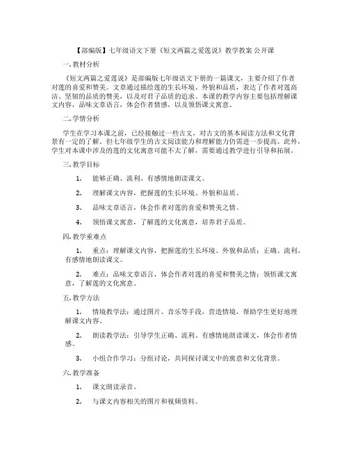 【部编版】七年级语文下册《短文两篇之爱莲说》教学教案 公开课