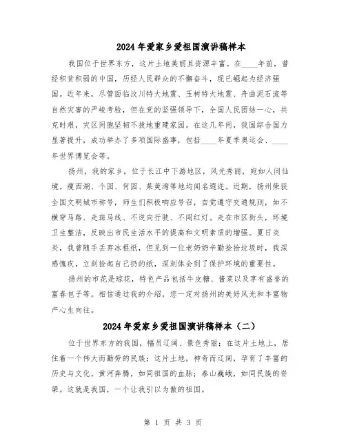 2024年爱家乡爱祖国演讲稿样本（3篇）