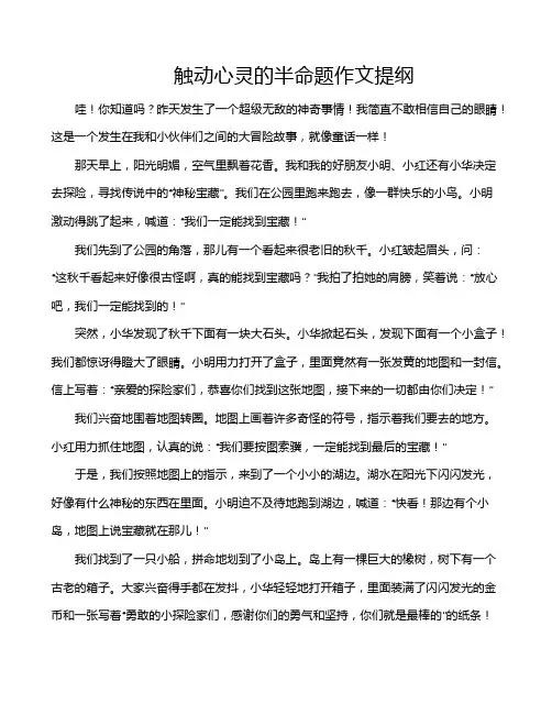 触动心灵的半命题作文提纲