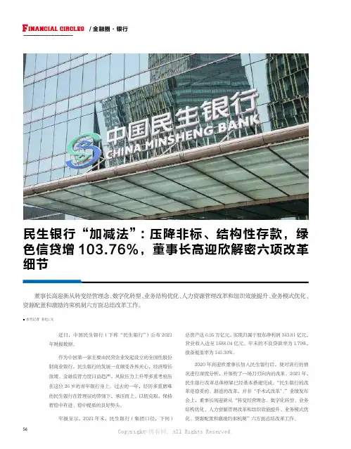 民生银行“加减法”：压降非标、结构性存款，绿色信贷增103.76%，董事长高迎欣解密六项改革细节