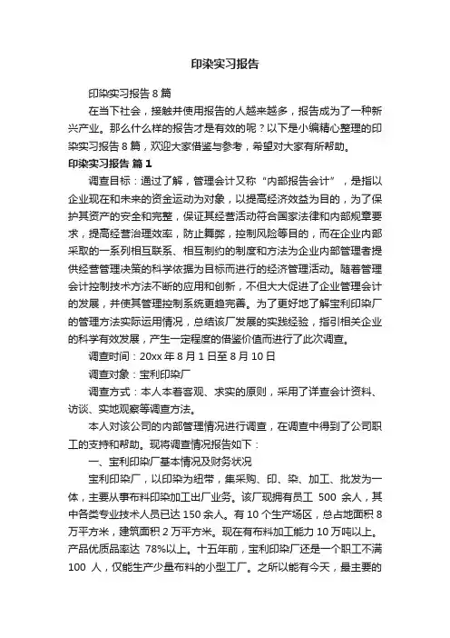 印染实习报告