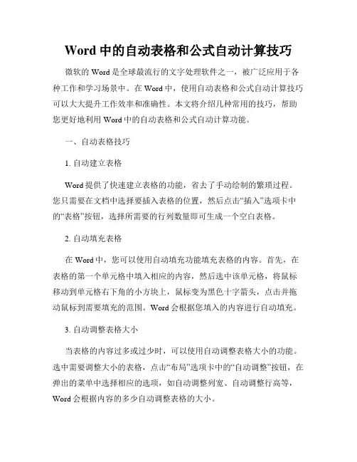Word中的自动表格和公式自动计算技巧