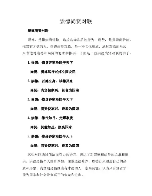 崇德尚贤对联