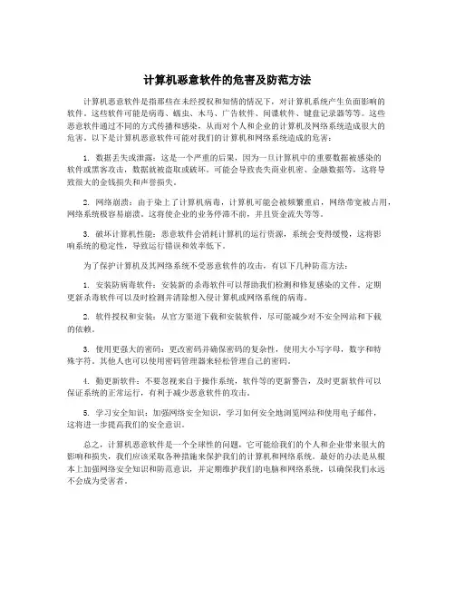 计算机恶意软件的危害及防范方法