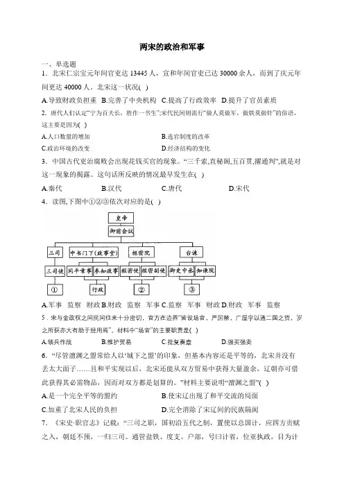 两宋的政治和军事同步练习 高考历史统编版必修中外历史纲要上一轮复习