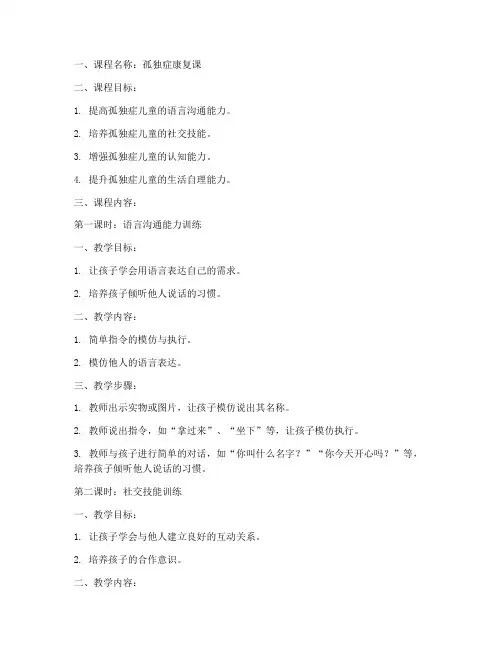 孤独症康复课教案模板范文